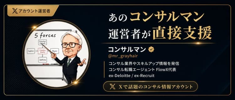 あのコンサルマン運営者が直接支援 — コンサルマン @mr_grayhair